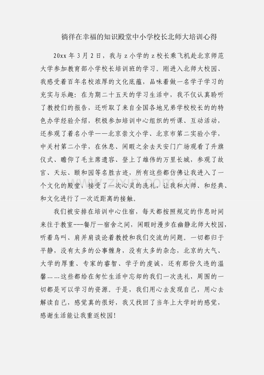 徜徉在幸福的知识殿堂中小学校长北师大培训心得.docx_第1页
