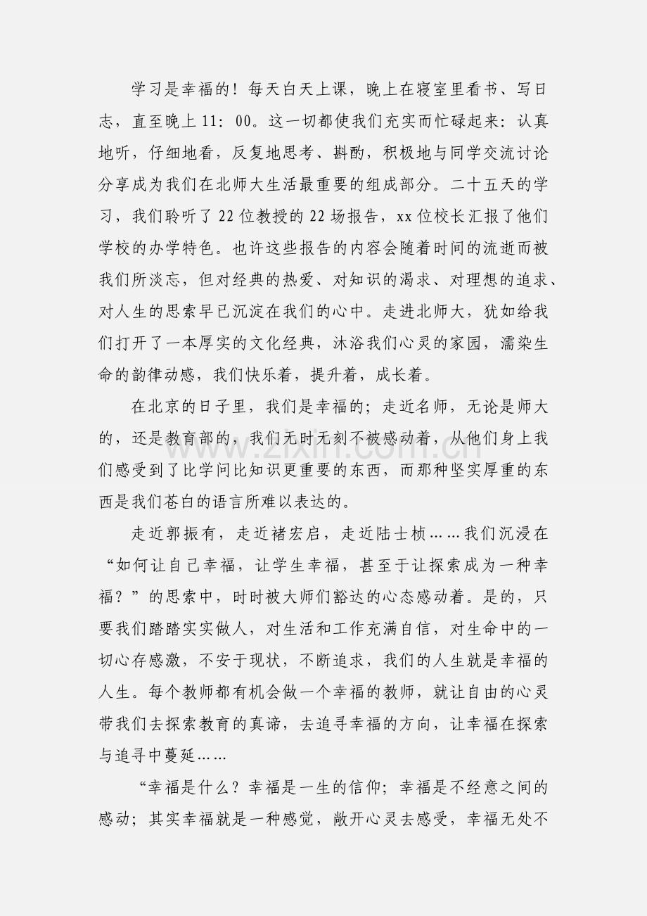 徜徉在幸福的知识殿堂中小学校长北师大培训心得.docx_第2页