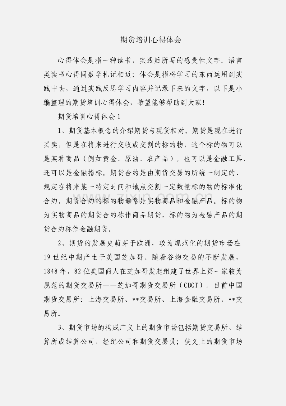 期货培训心得体会.docx_第1页