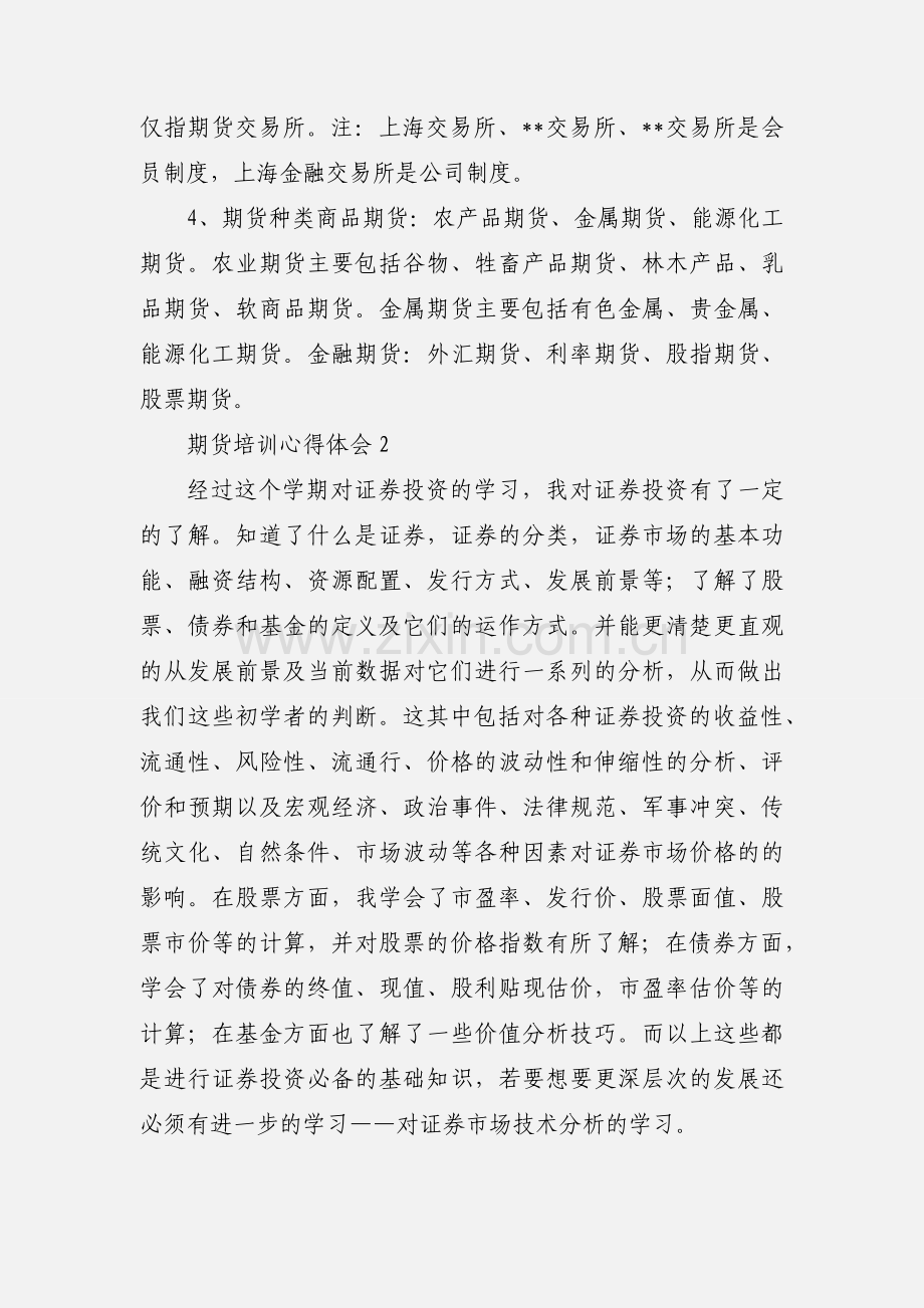 期货培训心得体会.docx_第2页