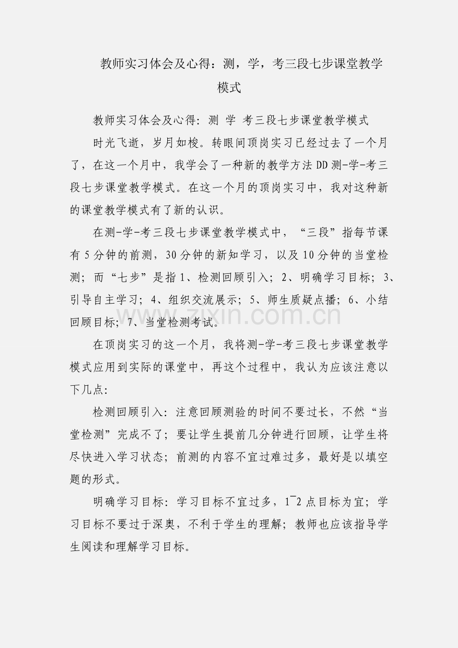 教师实习体会及心得：测学考三段七步课堂教学模式.docx_第1页