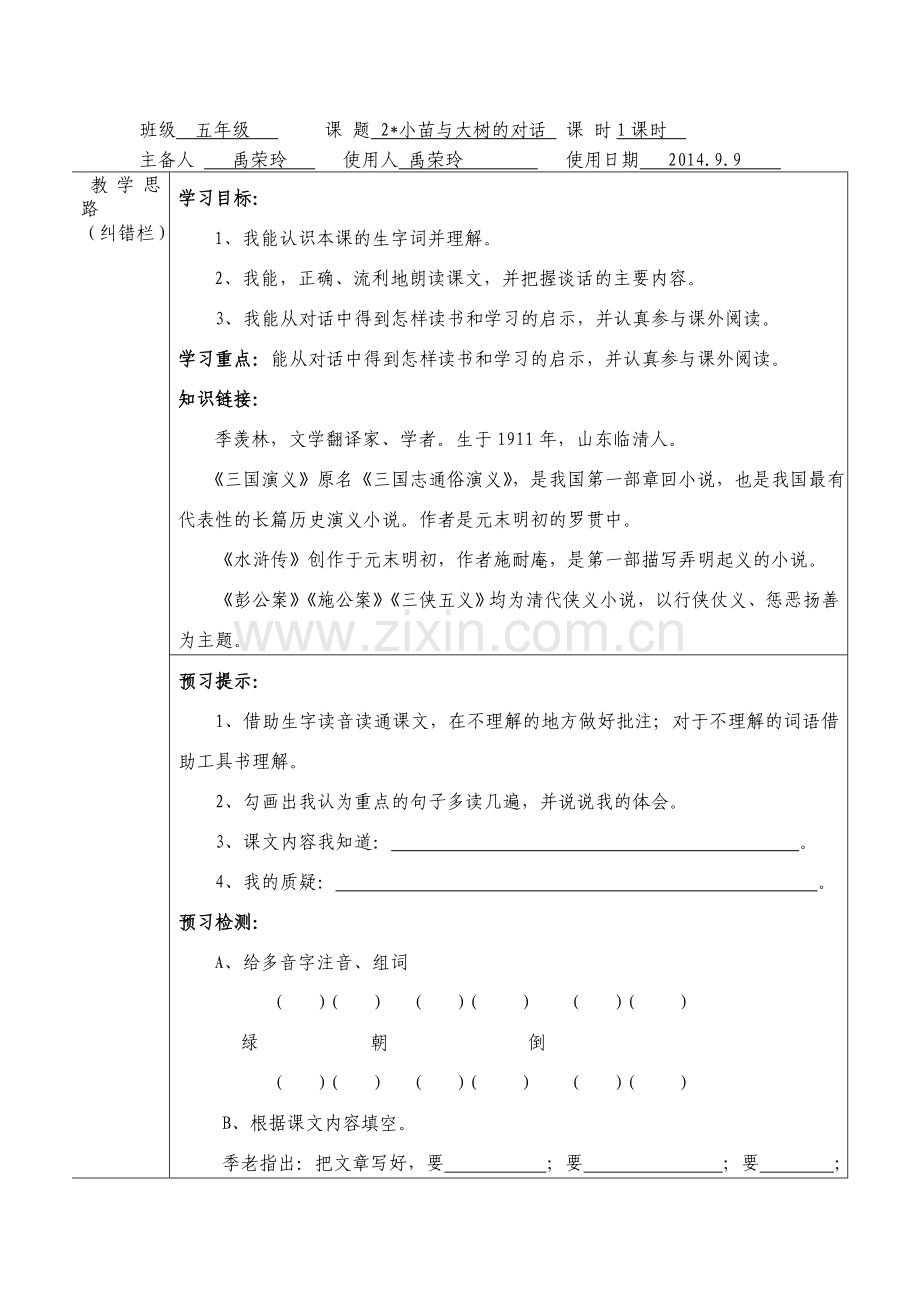 小苗与大树的对话导学案.doc_第1页