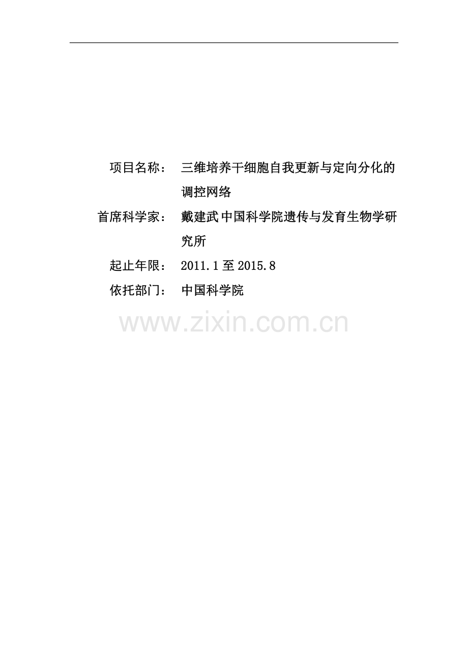 三维培养干细胞自我更新与定向分化的调控网络.doc_第1页