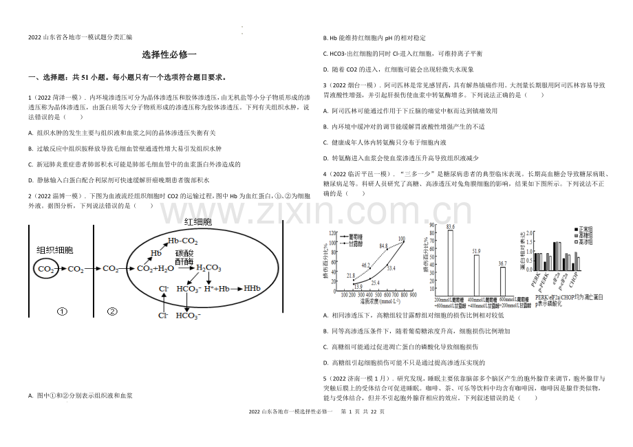 2022山东省各地市一模试题分类汇编-选择性必修一试题.docx_第1页