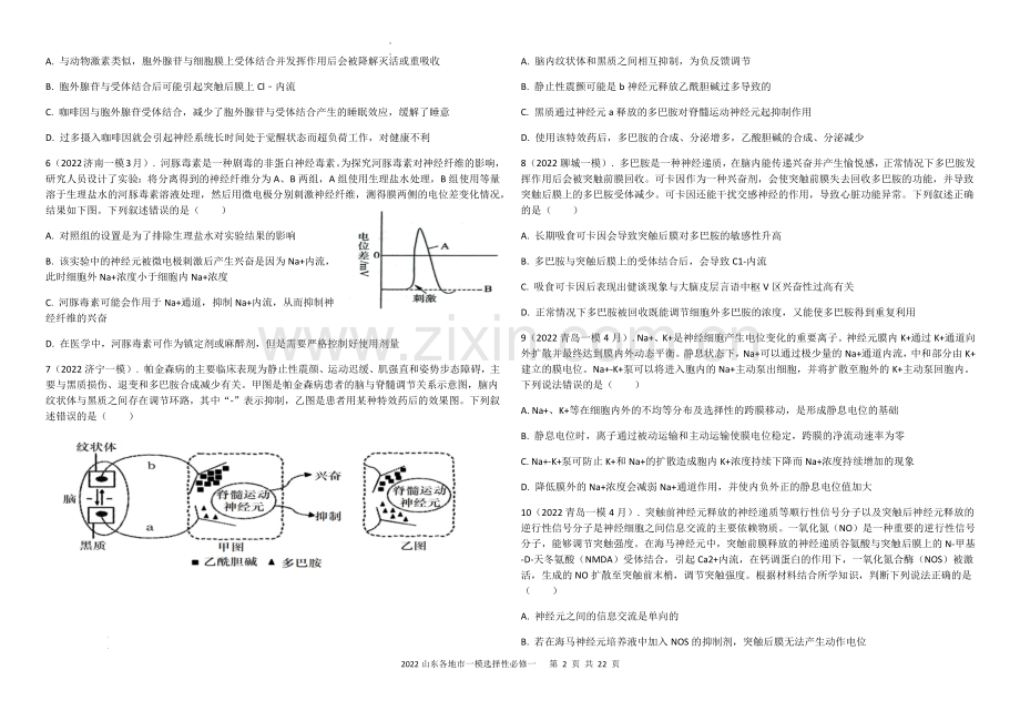 2022山东省各地市一模试题分类汇编-选择性必修一试题.docx_第2页