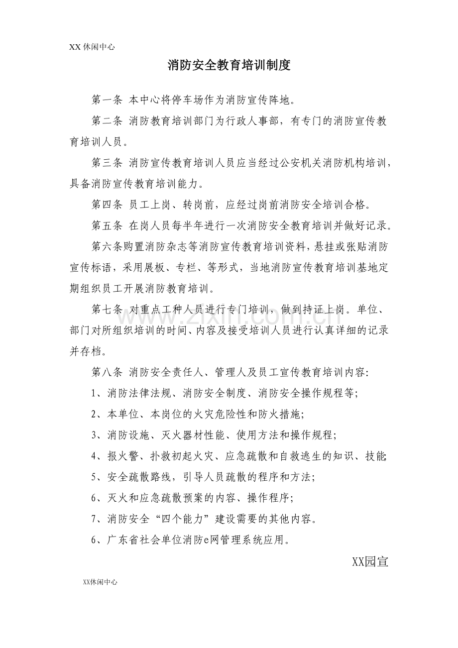 休闲中心消防安全教育培训制度及表格.doc_第1页