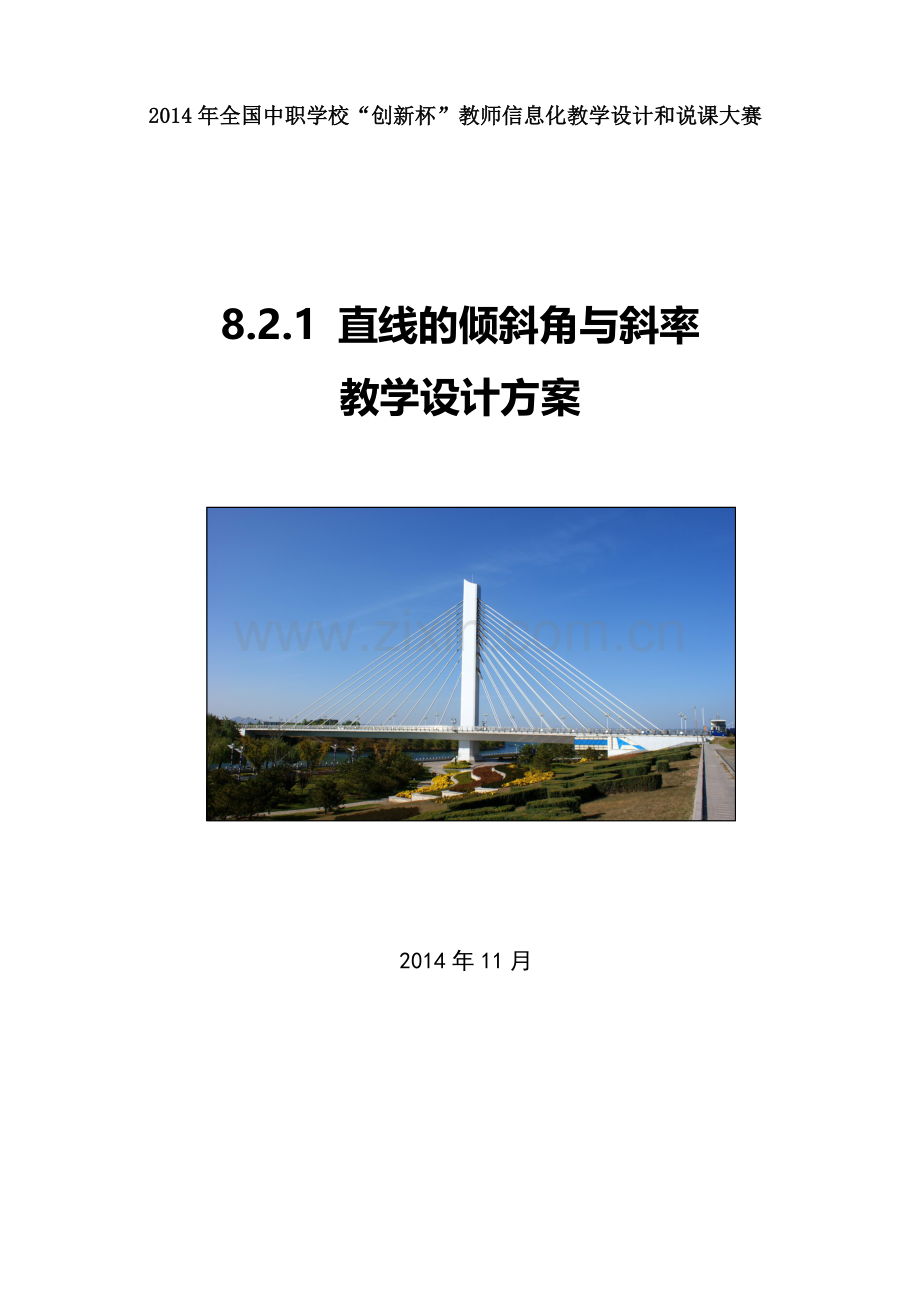 直线的倾斜角与斜率(教学设计).doc_第1页