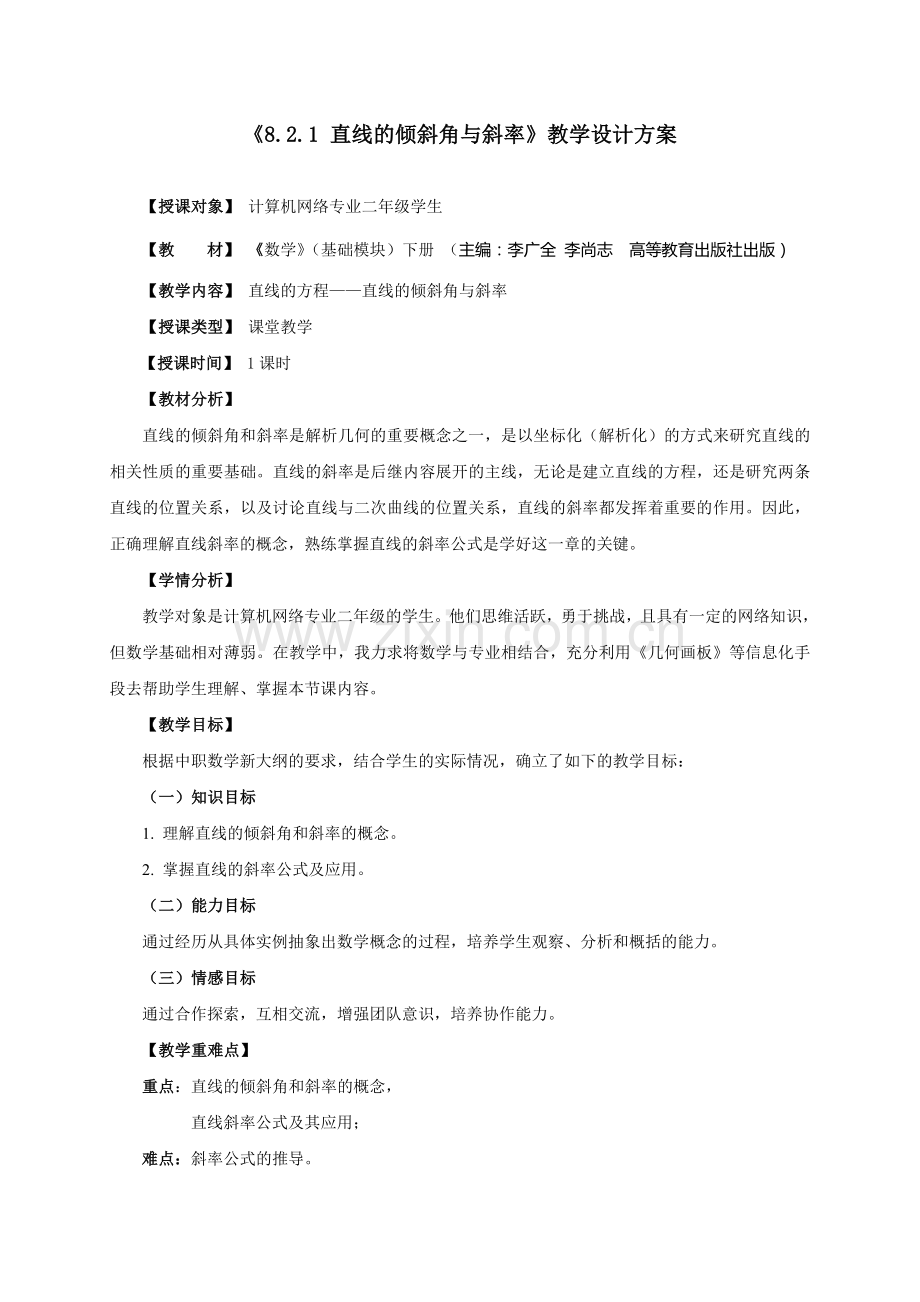 直线的倾斜角与斜率(教学设计).doc_第2页
