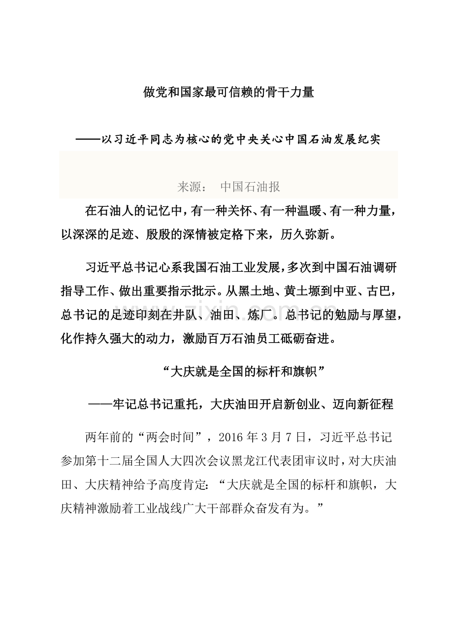 做党和国家最可信赖的骨干力量——以习近平同志为核心的党中央关心中国石油发展纪实.docx_第1页