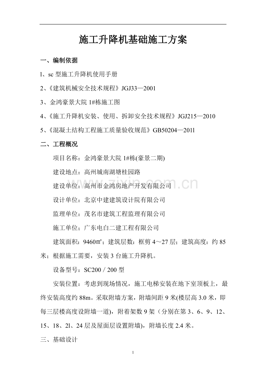 施工升降机基础施工安全专项施工方案.doc_第1页