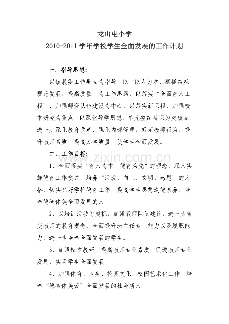 龙山屯小学学生全面发展计划、总结.doc_第1页