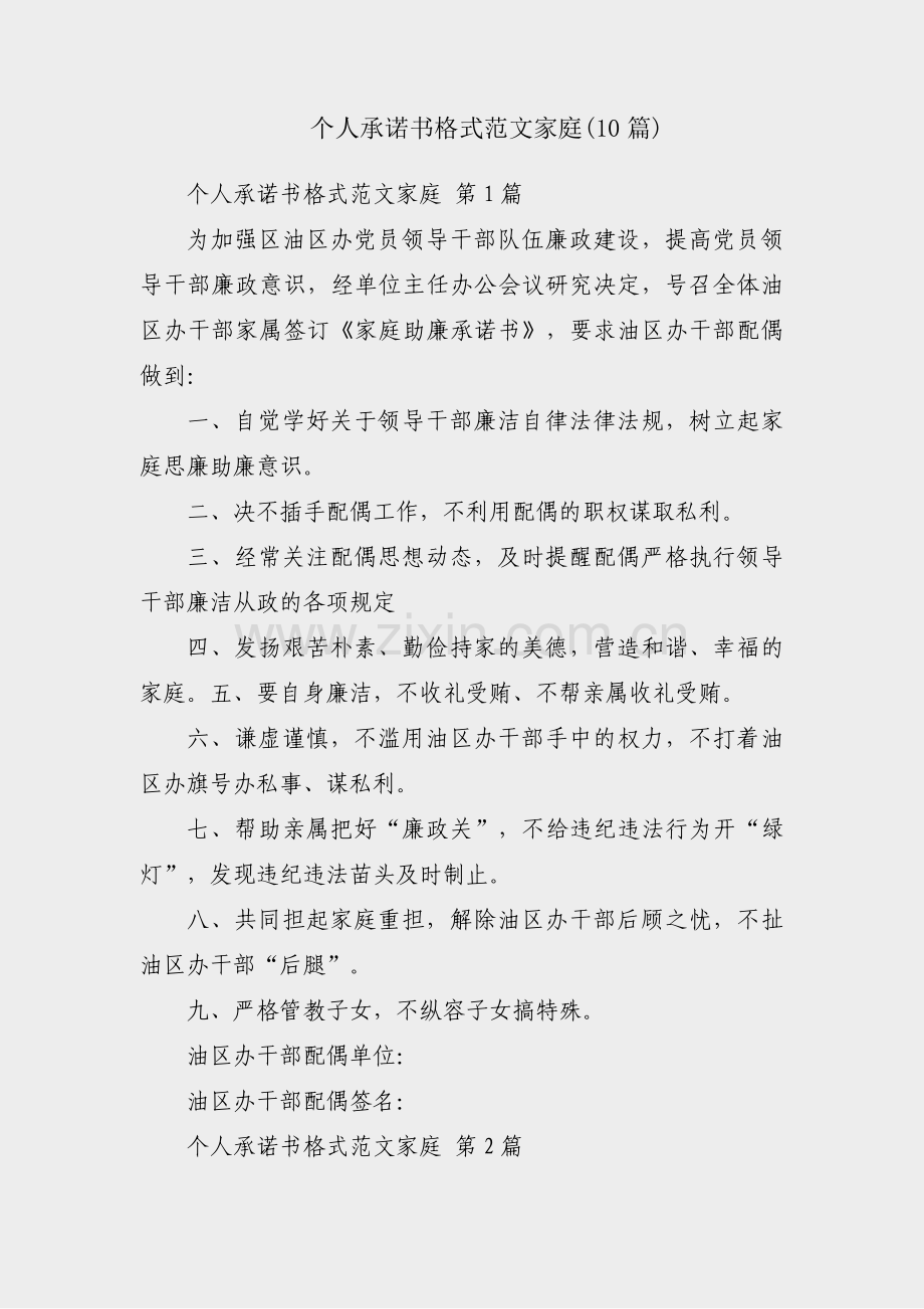 个人承诺书格式范文家庭(10篇).pdf_第1页