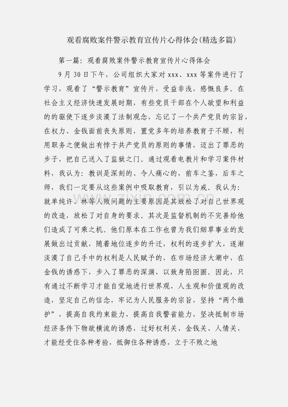 观看腐败案件警示教育宣传片心得体会(多篇).docx_第1页