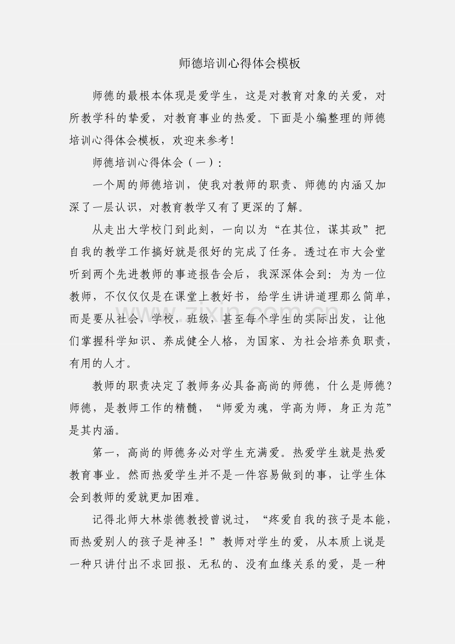 师德培训心得体会模板.docx_第1页