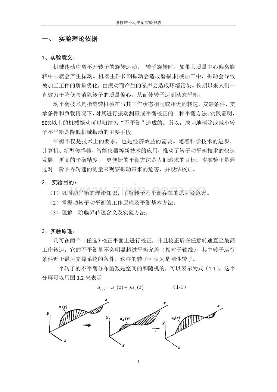 转动平衡.doc_第1页