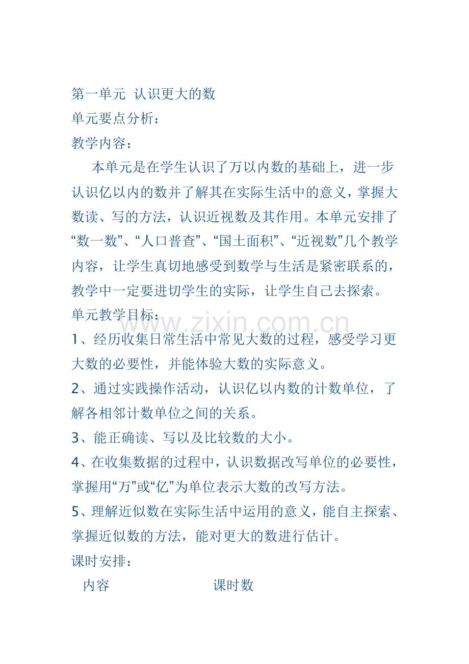 第一单元-认识更大的数.doc_第1页