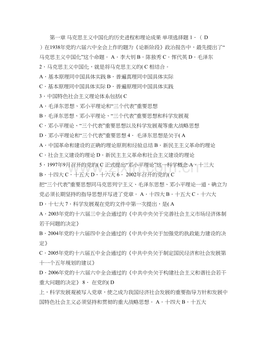 毛概期末选择题题库题目答案及大题重点范围发布(精).doc_第1页