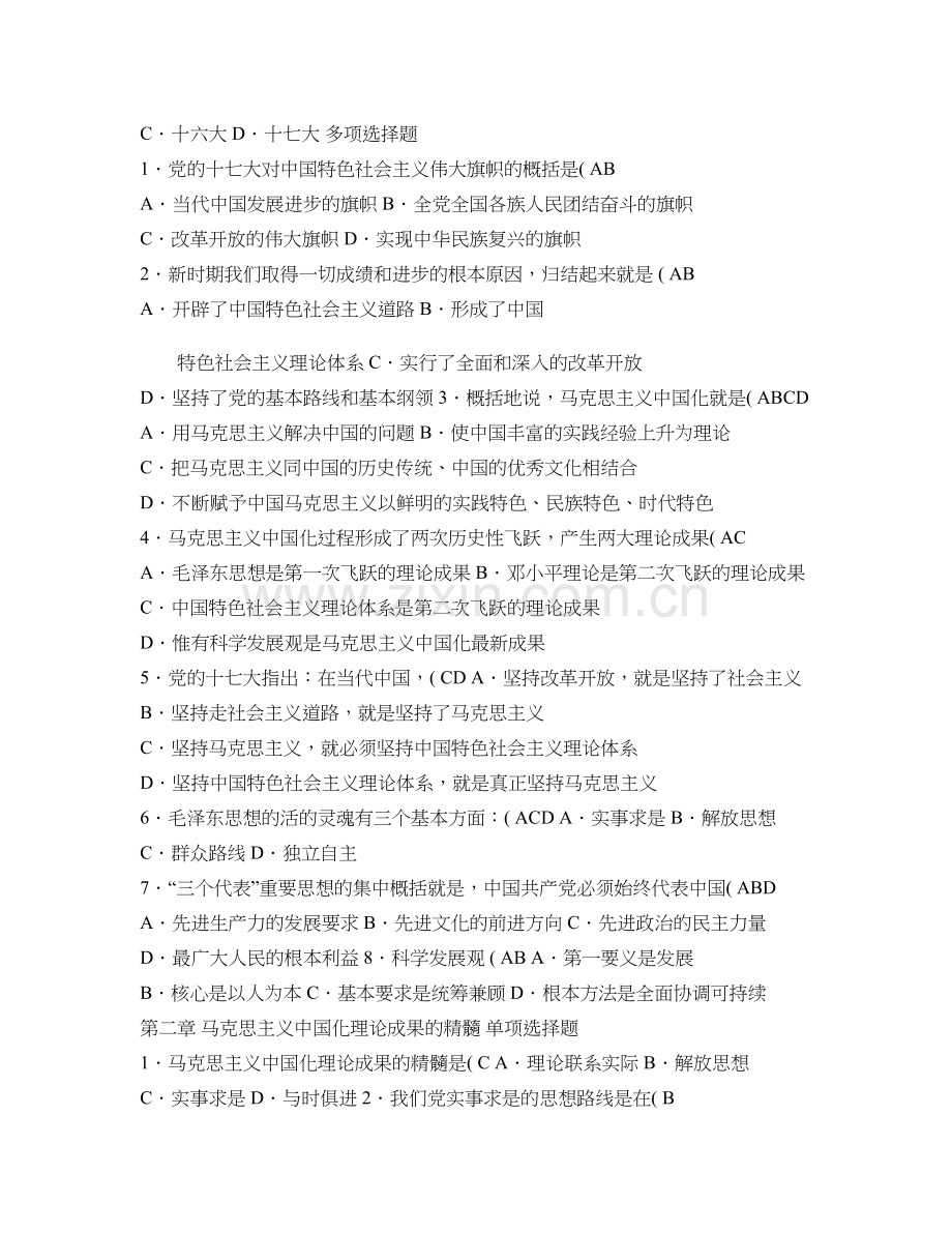 毛概期末选择题题库题目答案及大题重点范围发布(精).doc_第2页