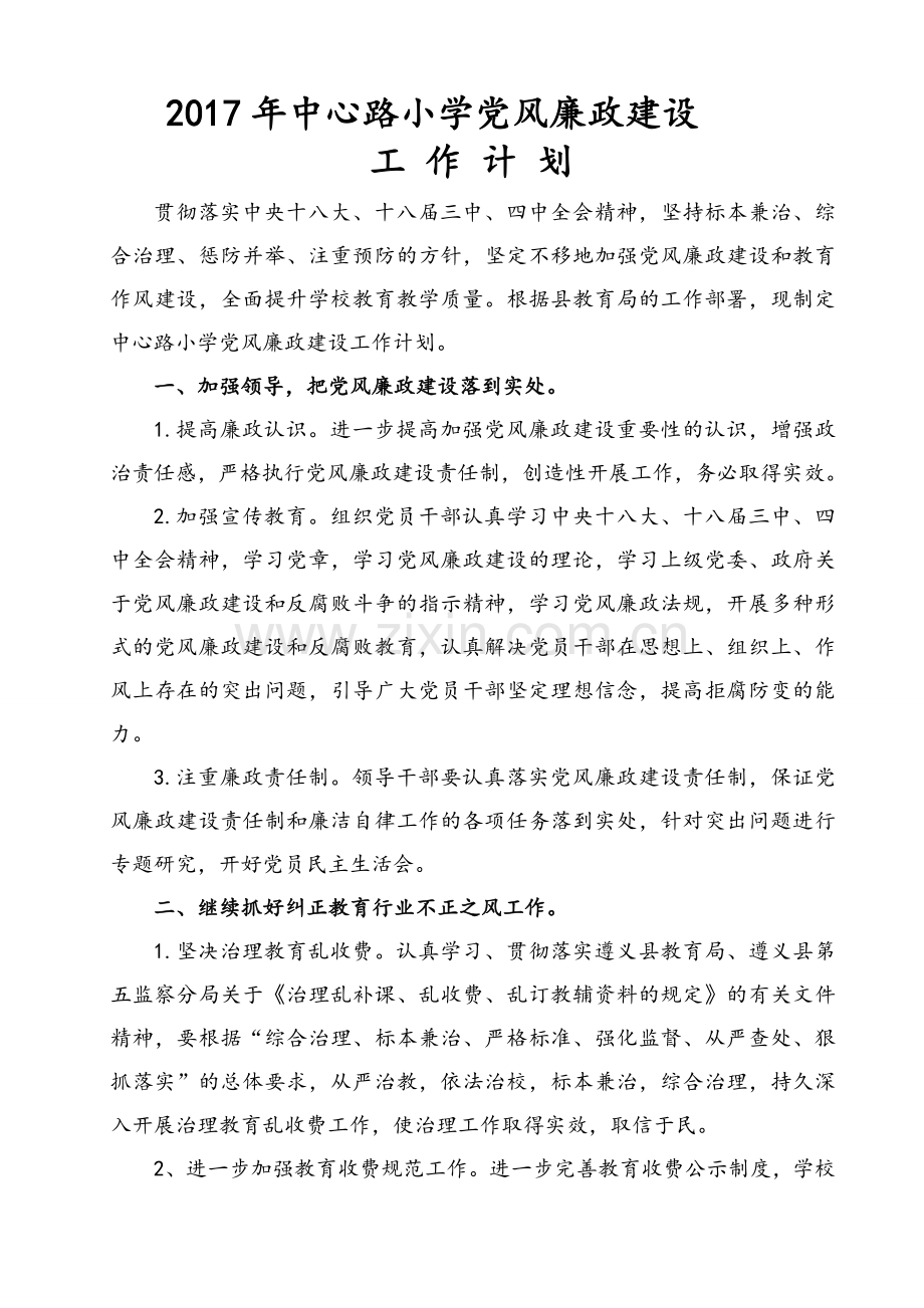 2017学校党风廉政建设工作计划.doc_第1页