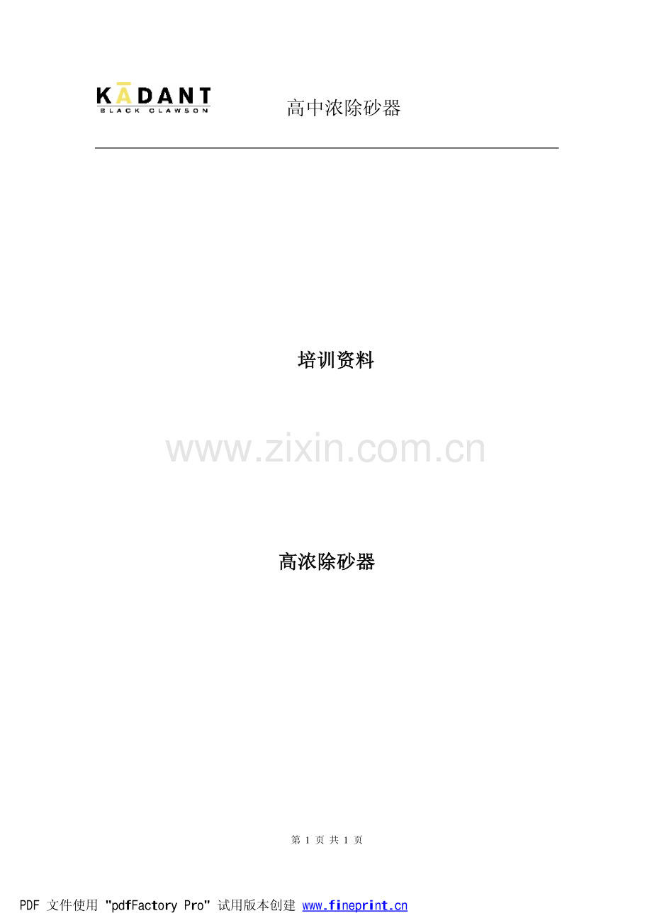 高中浓除砂器.pdf_第1页