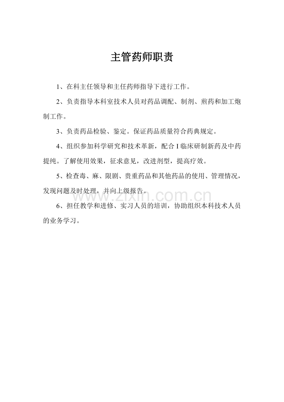 主管药师职责.doc_第1页