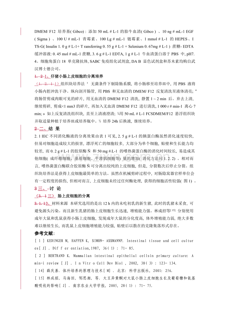 新生仔猪小肠上皮细胞的分离培养和鉴定.doc_第2页