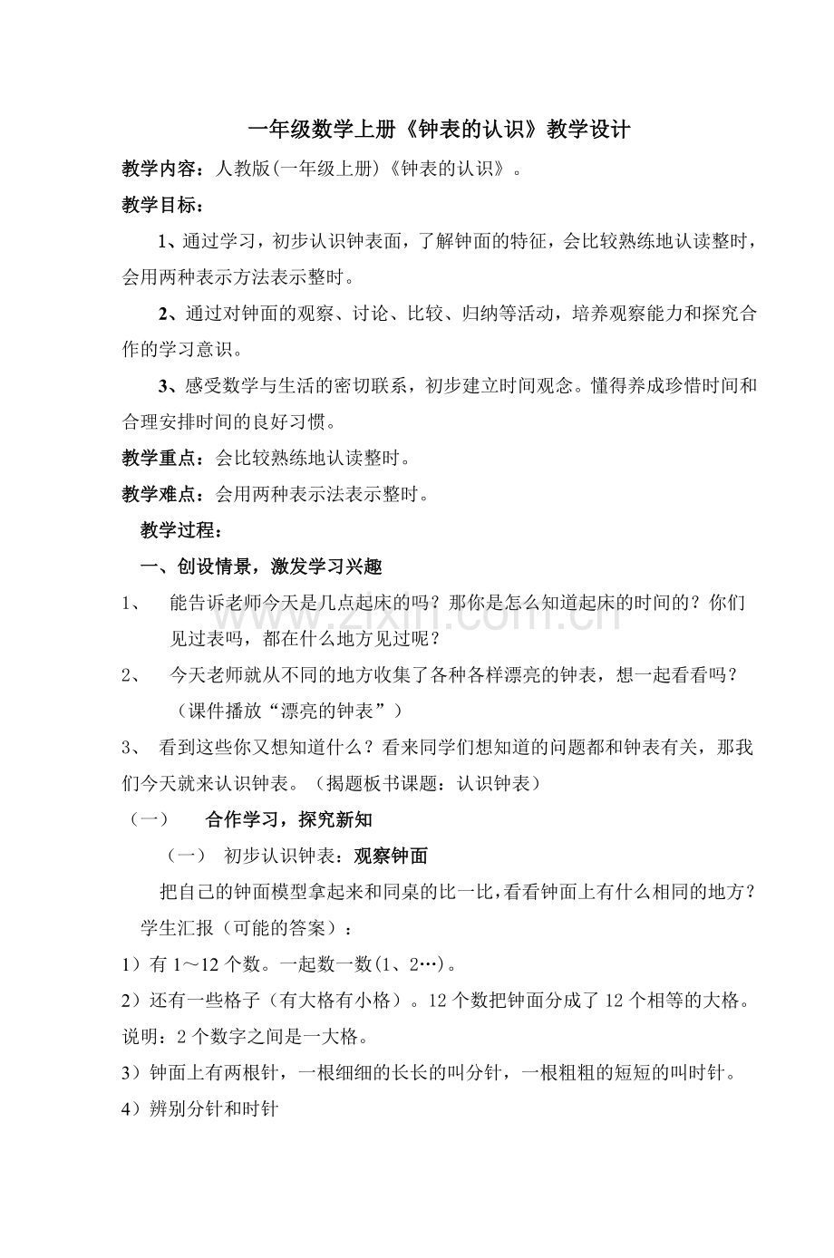 小学数学人教一年级《钟表的认识》.doc_第1页