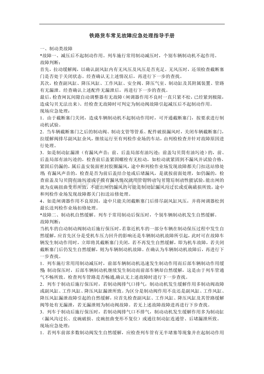 铁路货车常见故障应急处理指导手册.doc_第1页