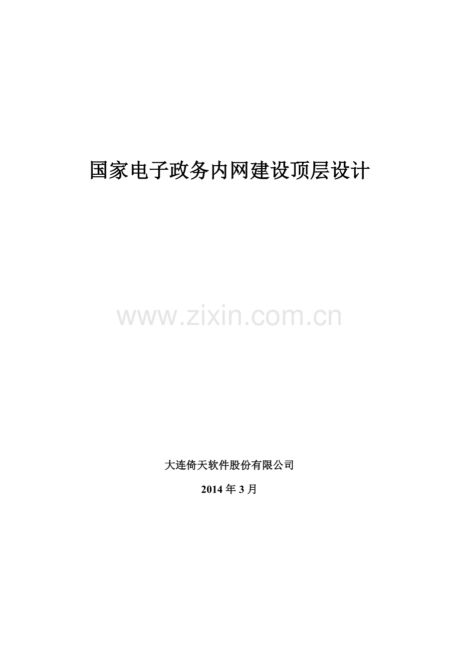 国家电子政务内网建设顶层设计重构版.doc_第1页