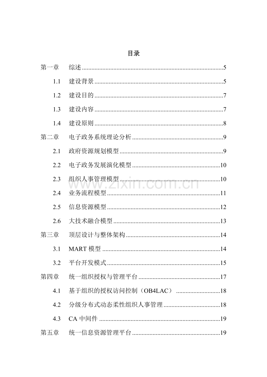 国家电子政务内网建设顶层设计重构版.doc_第2页