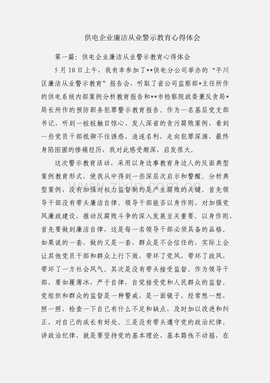 供电企业廉洁从业警示教育心得体会.docx_第1页