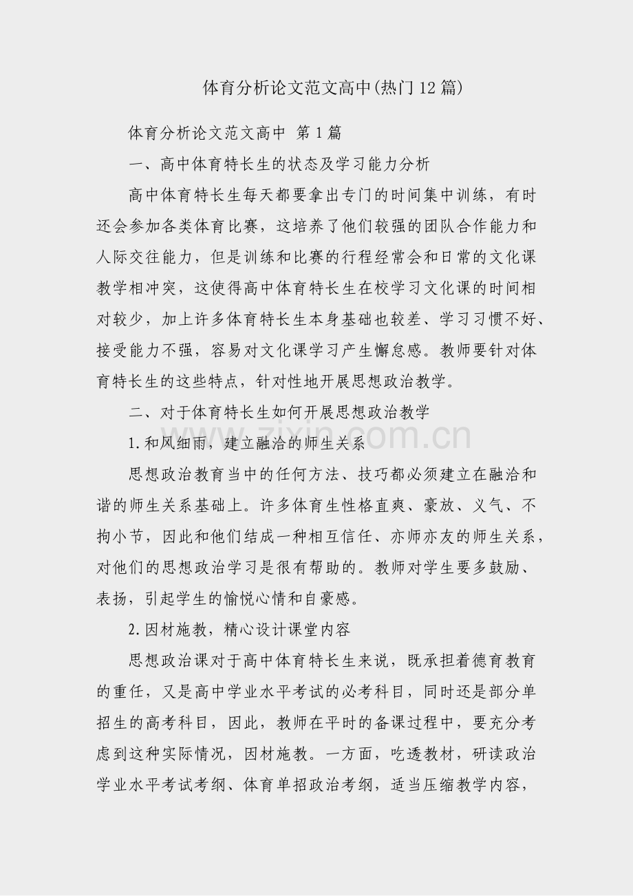 体育分析论文范文高中(热门12篇).pdf_第1页