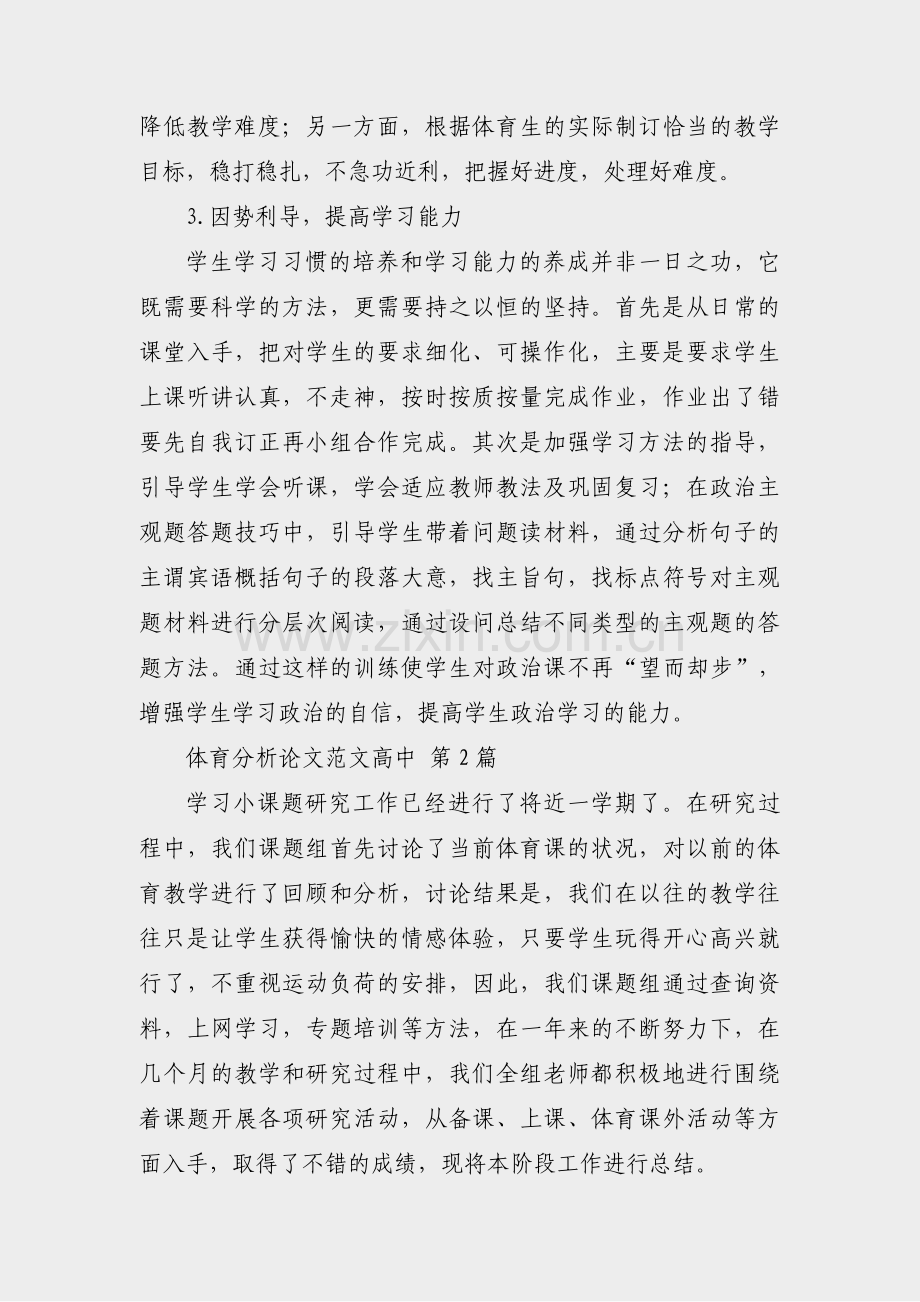 体育分析论文范文高中(热门12篇).pdf_第2页