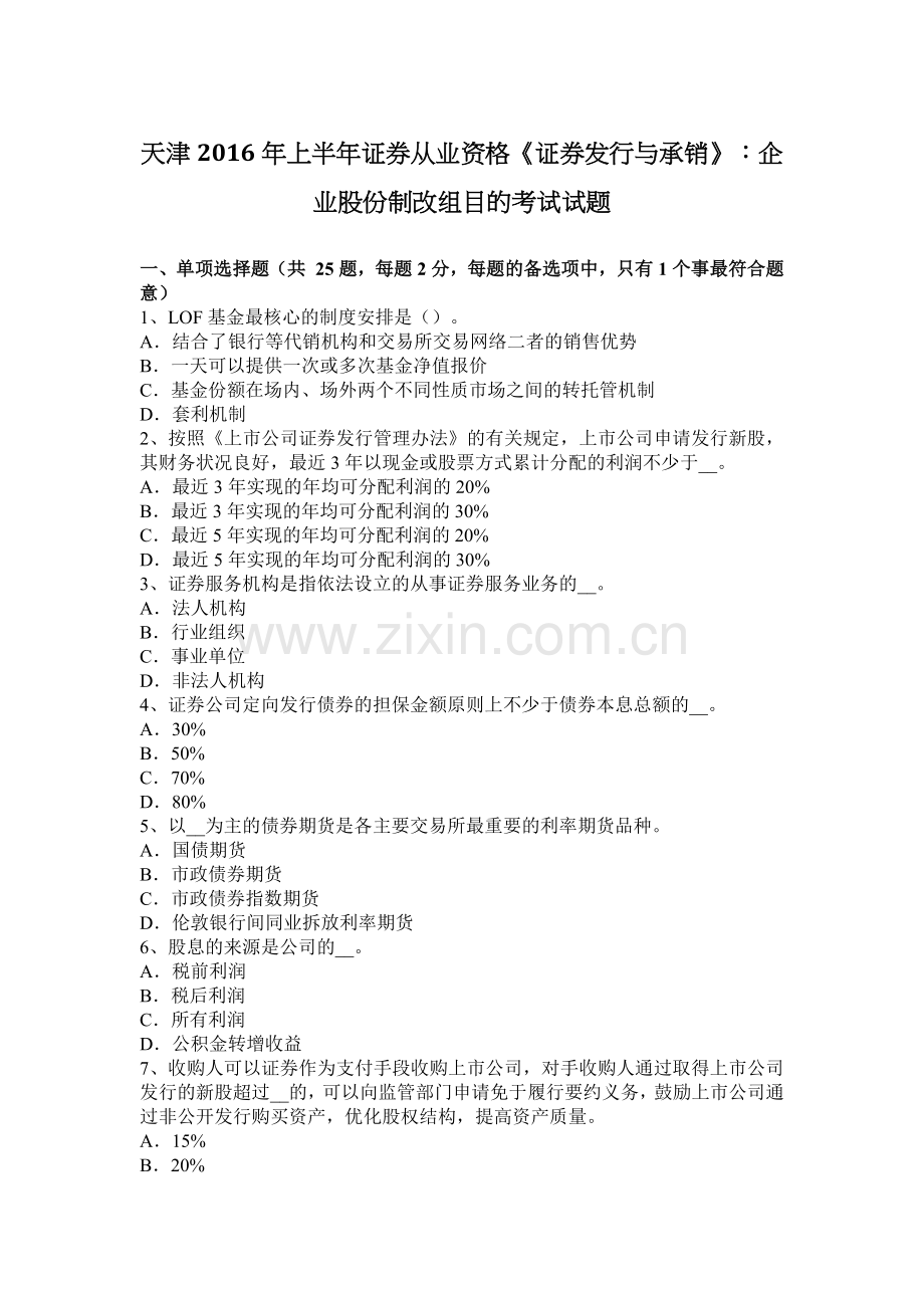 天津2016年上半年证券从业资格《证券发行与承销》：企业股份制改组目的考试试题.docx_第1页