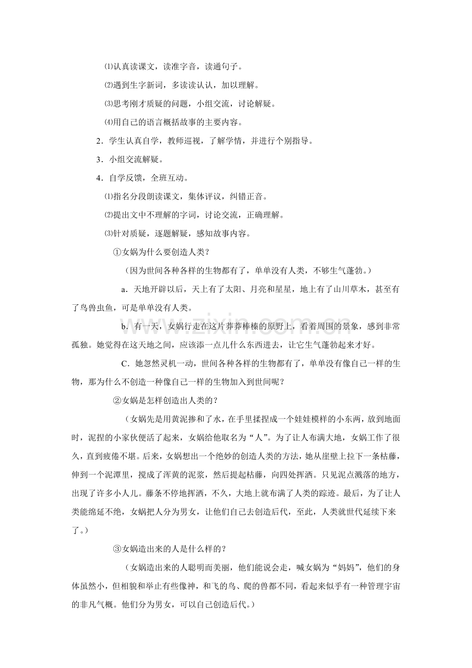 《女娲造人》教学设计.doc_第2页