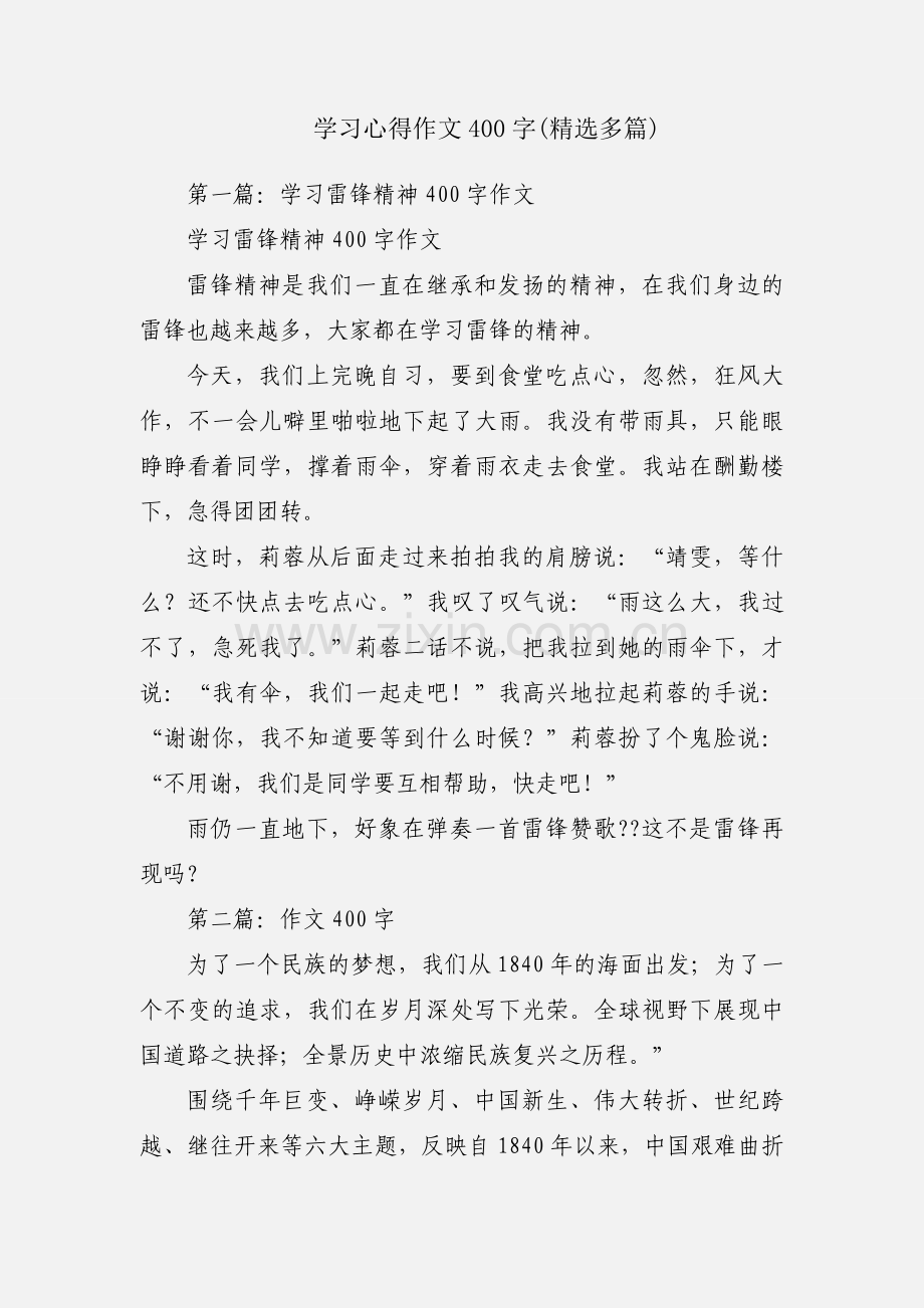 学习心得作文400字(多篇).docx_第1页