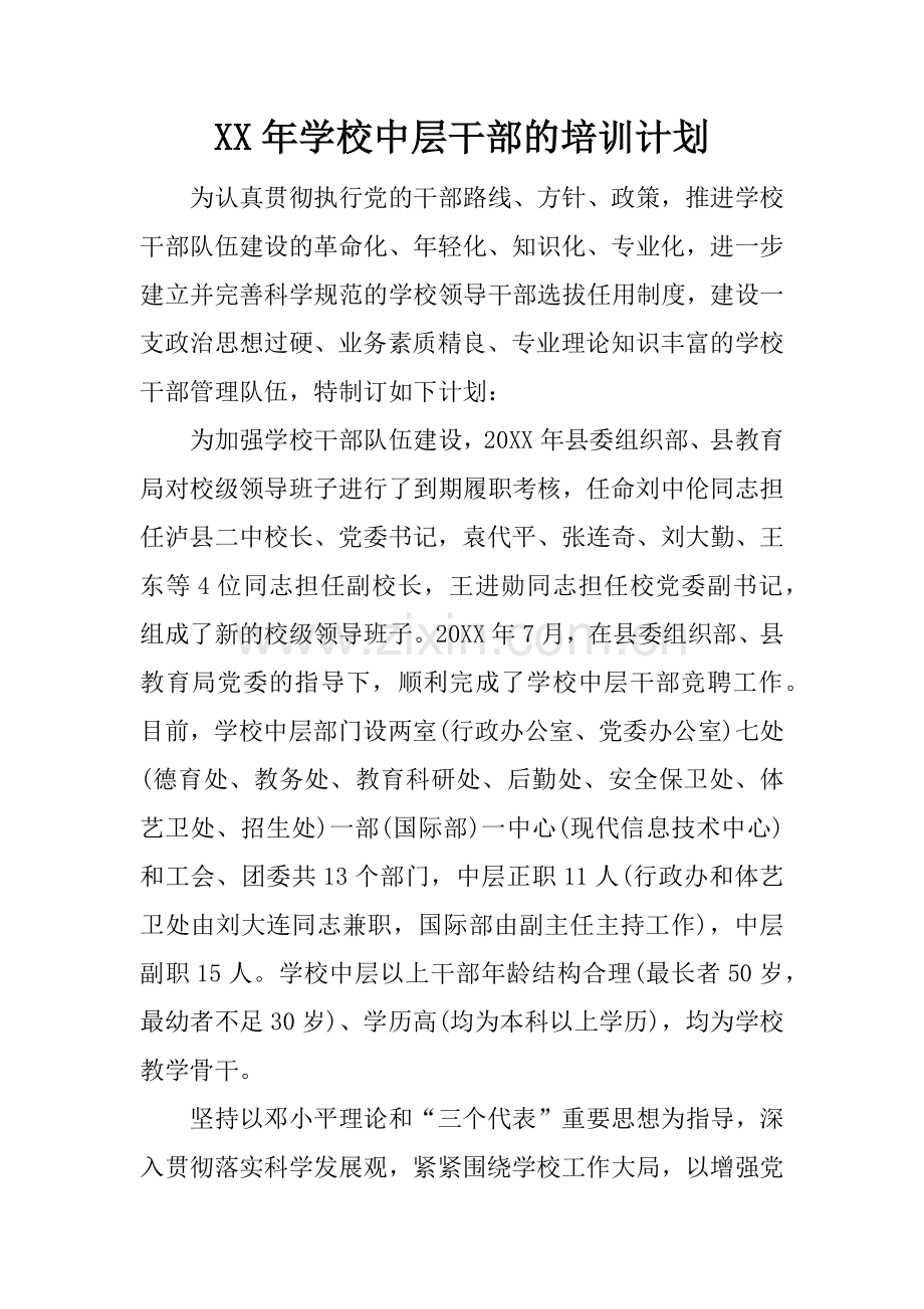 XX年学校中层干部的培训计划.docx_第1页
