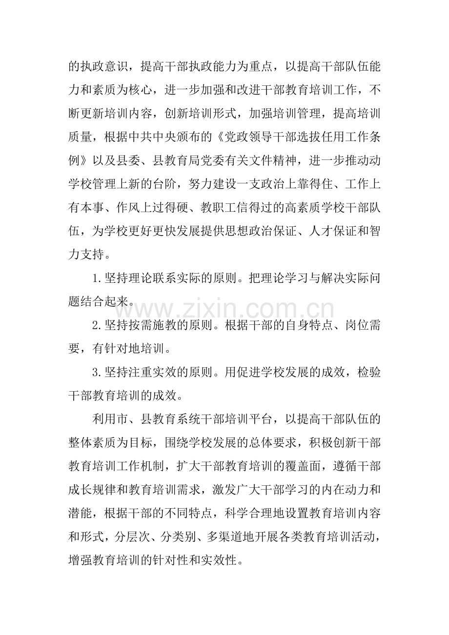 XX年学校中层干部的培训计划.docx_第2页