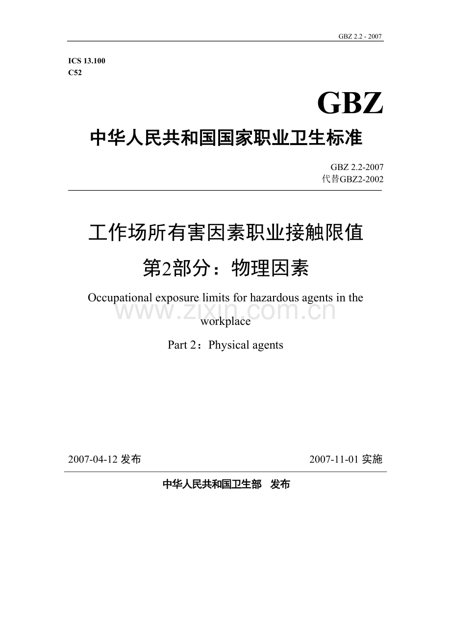 工作场所有害因素职业接触限值-第2部分-物理因素.doc_第1页