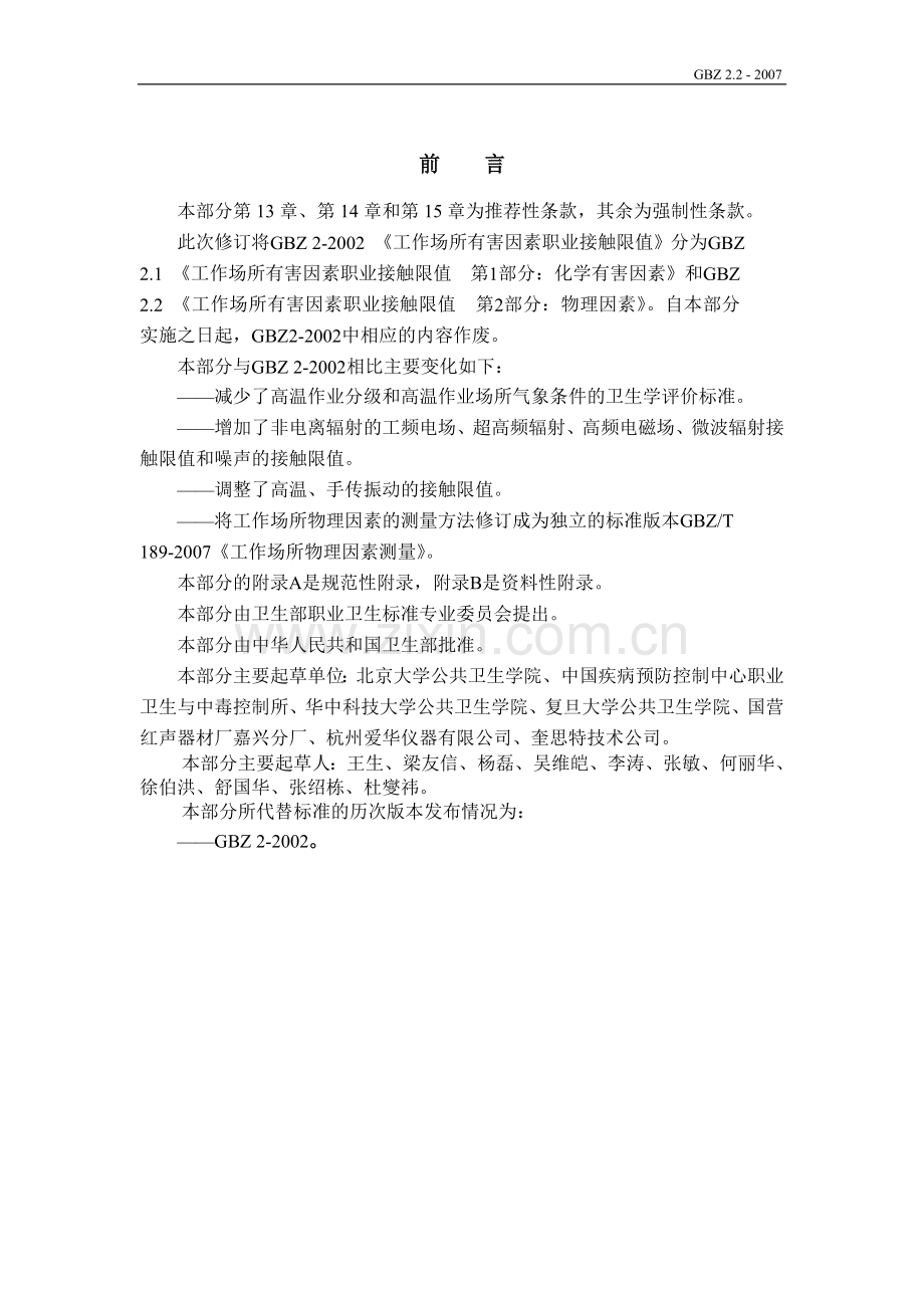 工作场所有害因素职业接触限值-第2部分-物理因素.doc_第2页