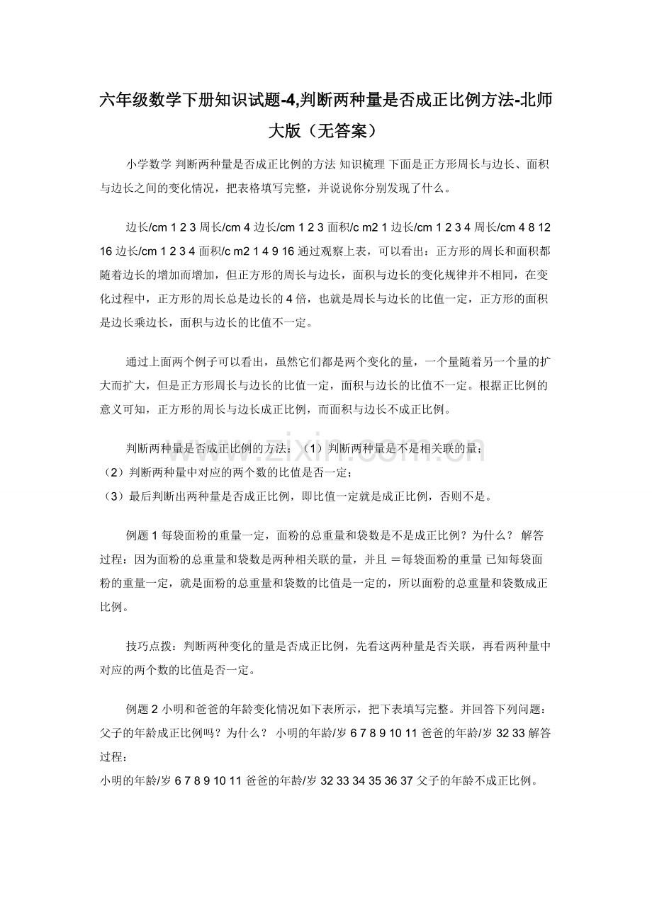 六年级数学下册知识试题-4-判断两种量是否成正比例方法-北师大版（无答案）.docx_第1页