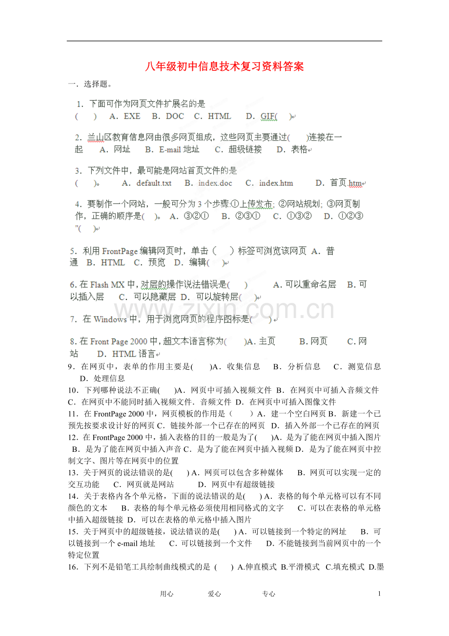 云南省西盟佤族自治县第一中学八年级初中信息技术复习资料人教版.doc_第1页