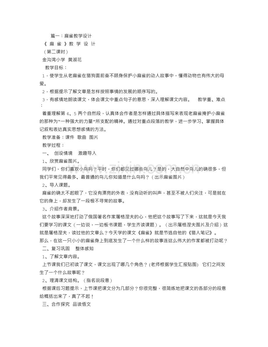 麻雀获奖教学设计.doc_第1页