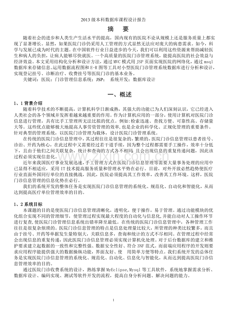 JSP医院门诊取药功能实现全解.doc_第1页