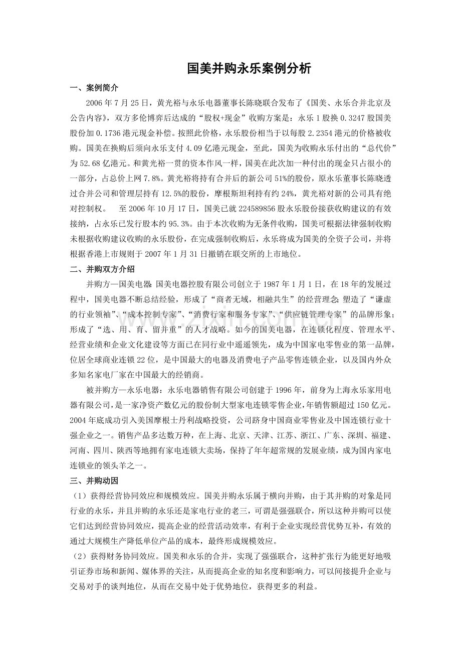国美并购永乐案例分析.docx_第1页