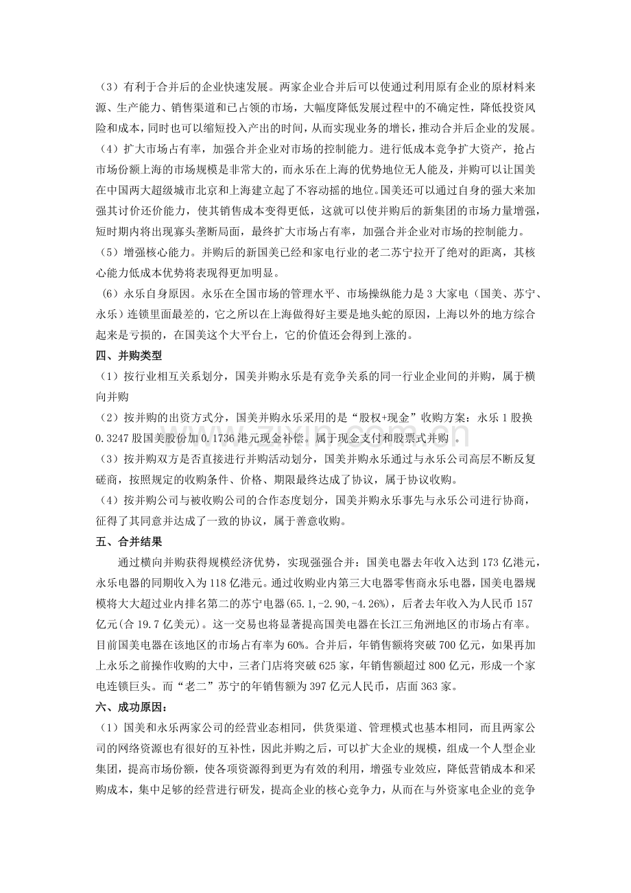 国美并购永乐案例分析.docx_第2页