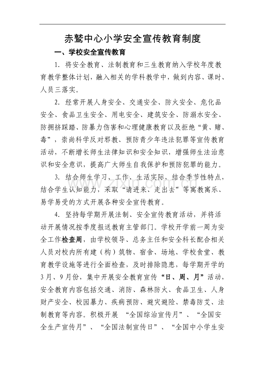 赤鹫中心小学安全宣传教育制度.doc_第1页