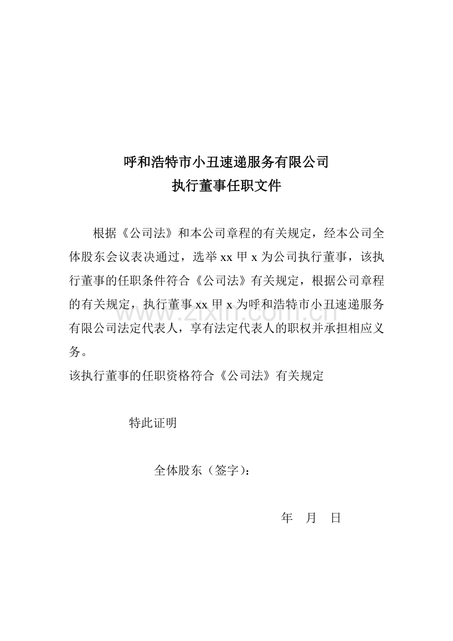 法定代表人任职文件--监事任职文件---经理任职文件---执行董事任职文件.doc_第2页