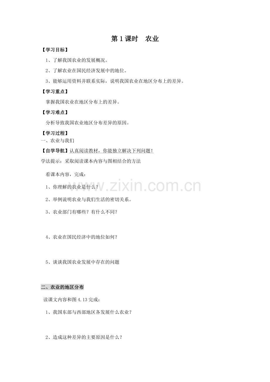 第课时--农业及其重要性-我国农业的地区分布--学案.doc_第1页
