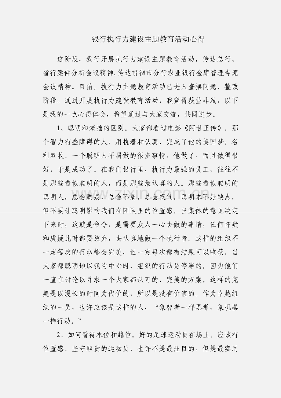 银行执行力建设主题教育活动心得.docx_第1页